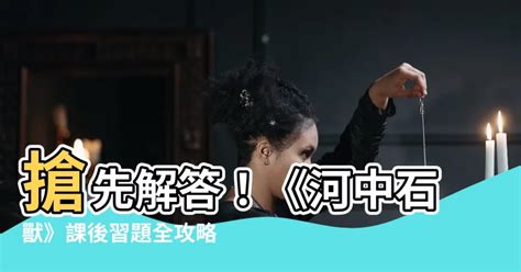 河中石獸工作紙答案|七年級語文 寒假預習《河中石獸》（附練習題及答案）